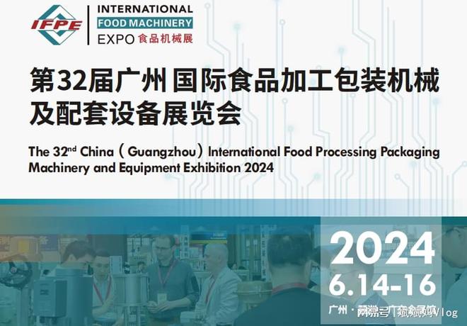 2024广州食品包装机械展会全乐鱼官方网站在线登录球最前沿的科技尽在其中！(图1)