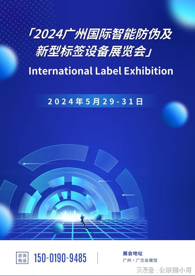 乐鱼官方网站在线登录创智能标未来！2024广州国际智能防伪及新型标签设备展览会(图1)
